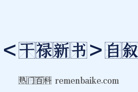 ＜干禄新书＞自叙是什么意思的图片